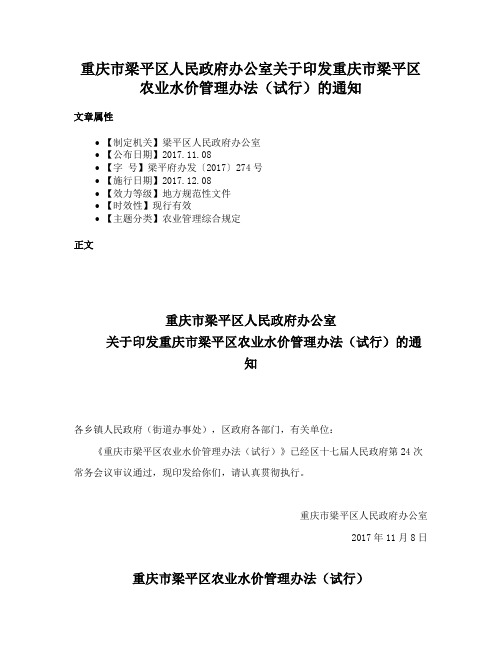 重庆市梁平区人民政府办公室关于印发重庆市梁平区农业水价管理办法（试行）的通知