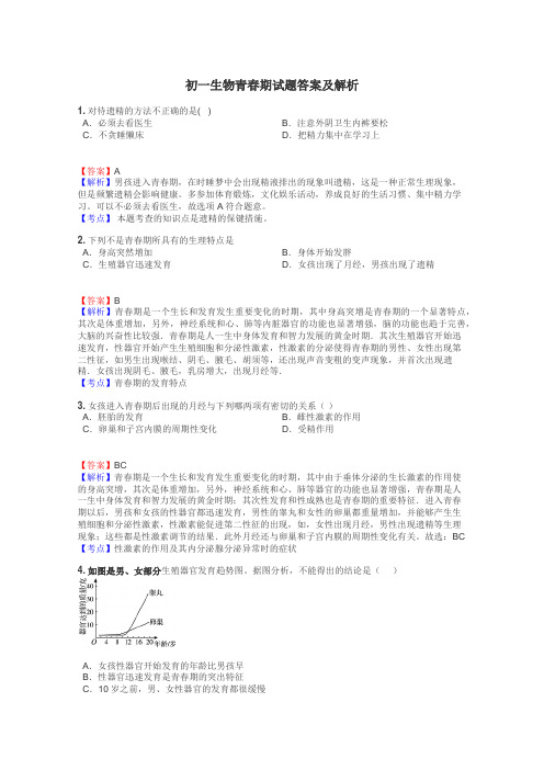 初一生物青春期试题答案及解析
