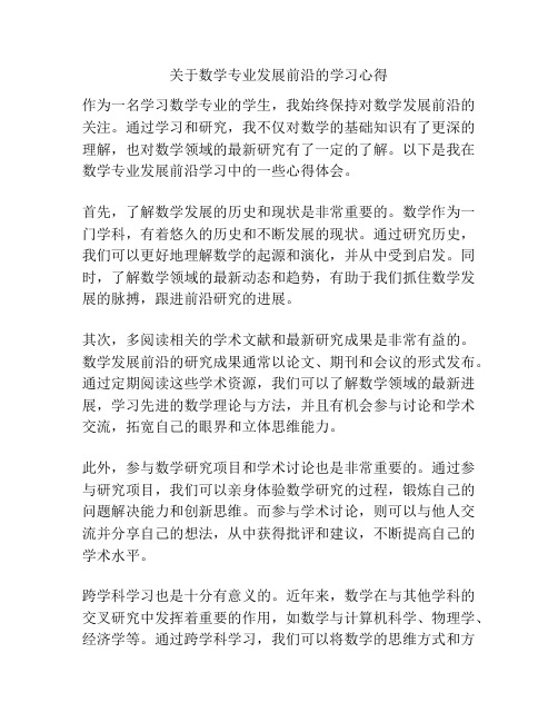 关于数学专业发展前沿的学习心得