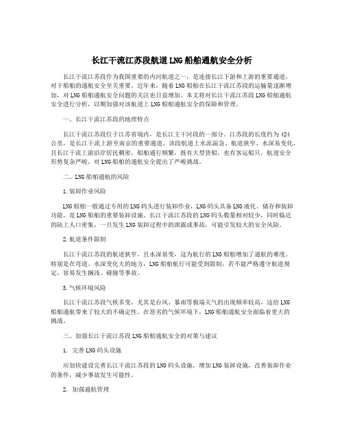 长江干流江苏段航道LNG船舶通航安全分析