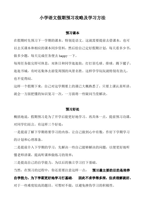 小学语文假期预习攻略及学习方法