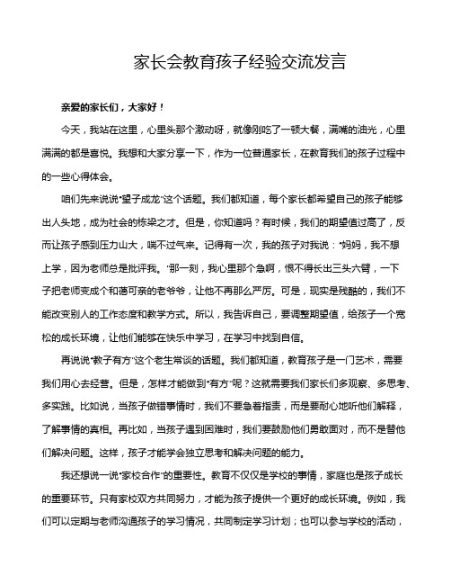 家长会教育孩子经验交流发言