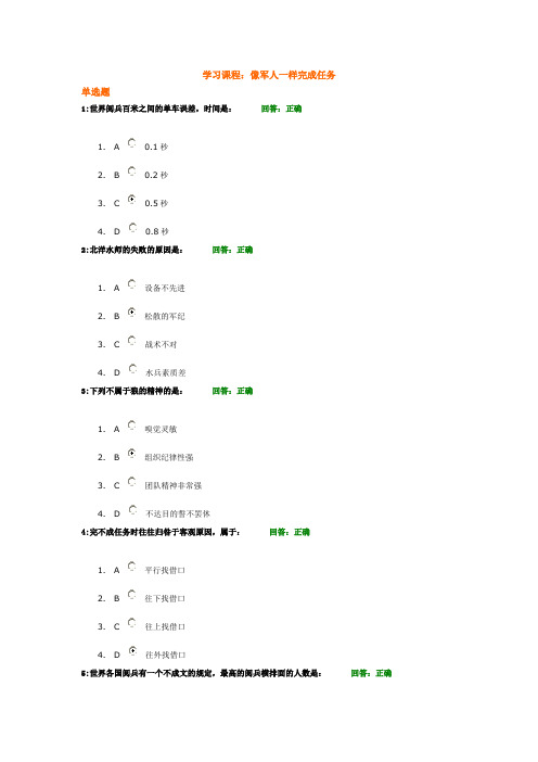 (考试题)时代光华——像军人一样完成任务