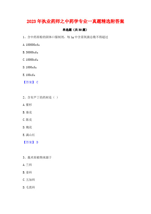 2023年执业药师之中药学专业一真题精选附答案