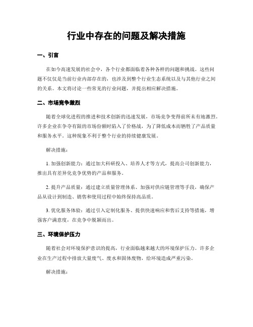 行业中存在的问题及解决措施