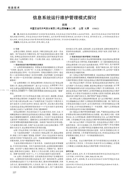 信息系统运行维护管理模式探讨