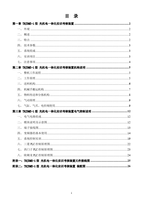 THJDME型光机电一体化实训考核装置指导书新版