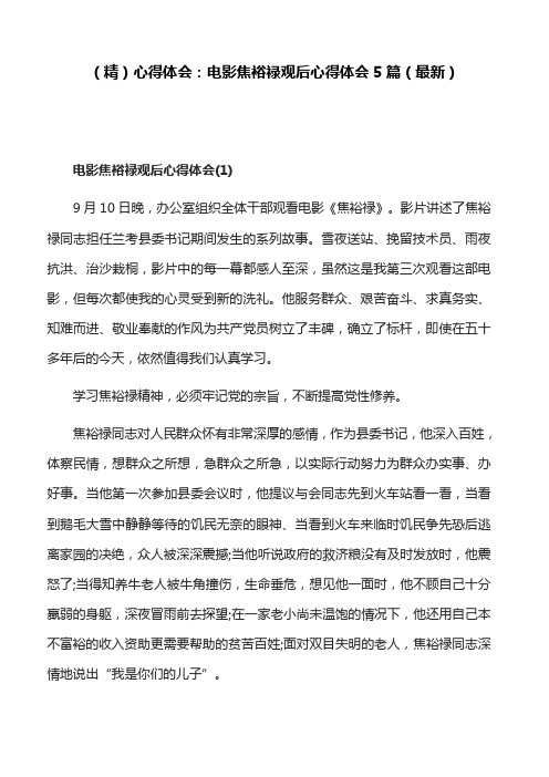 (精)心得体会:电影焦裕禄观后心得体会5篇(最新)
