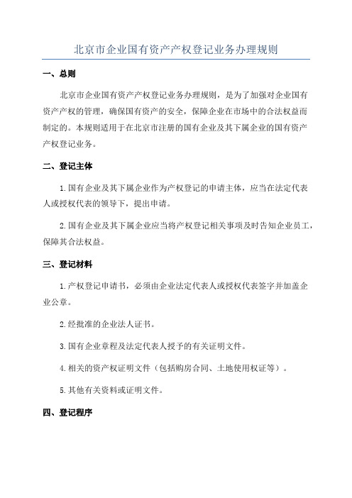 北京市企业国有资产产权登记业务办理规则