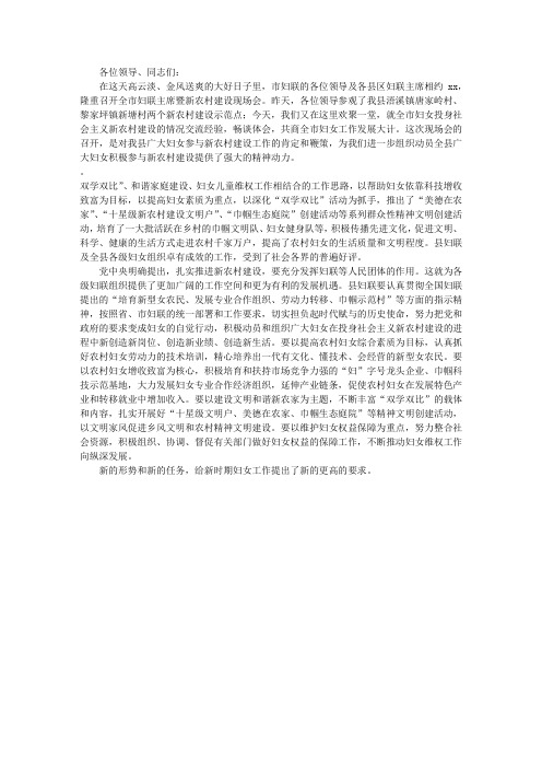 县委书记在全市妇联主席暨新农村建设现场会上的致词