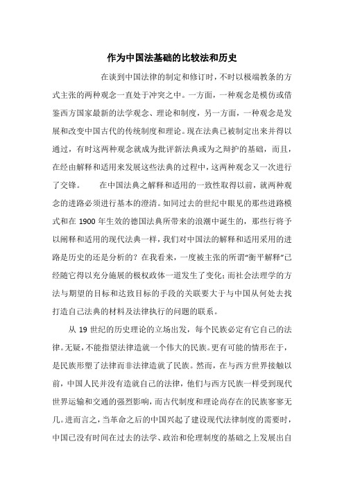 作为中国法基础的比较法和历史