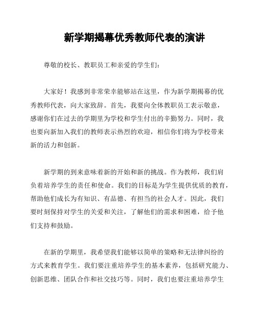 新学期揭幕优秀教师代表的演讲