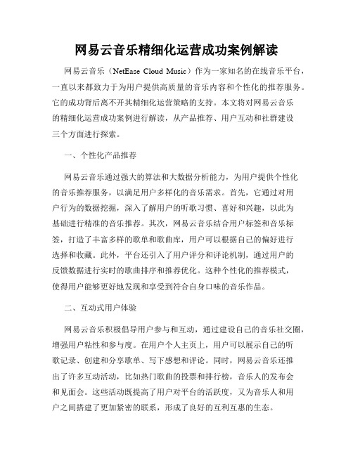 网易云音乐精细化运营成功案例解读