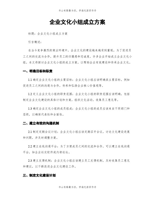 企业文化小组成立方案 (2)