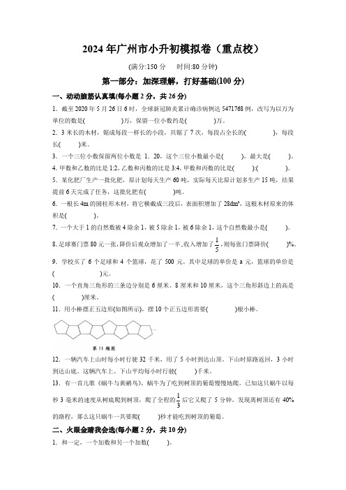 2024年广州市小升初模拟卷(重点校)