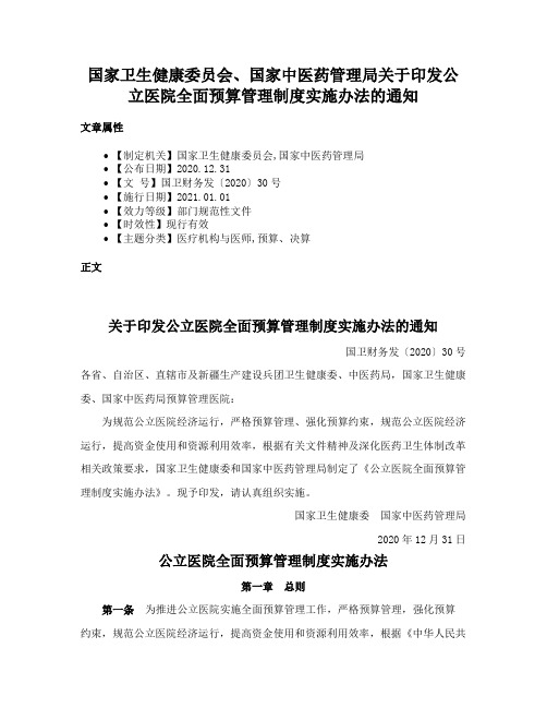 国家卫生健康委员会、国家中医药管理局关于印发公立医院全面预算管理制度实施办法的通知