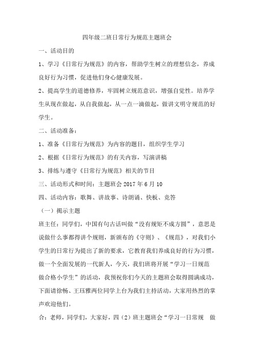 日常行为规范主题班会