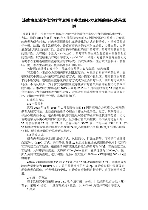 连续性血液净化治疗肾衰竭合并重症心力衰竭的临床效果观察