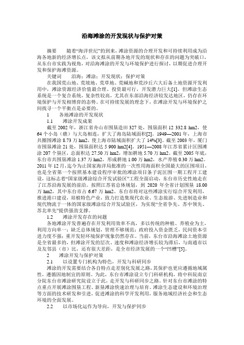 沿海滩涂的开发现状与保护对策