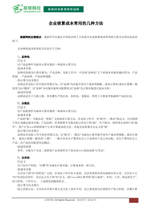 企业核算成本常用的几种方法