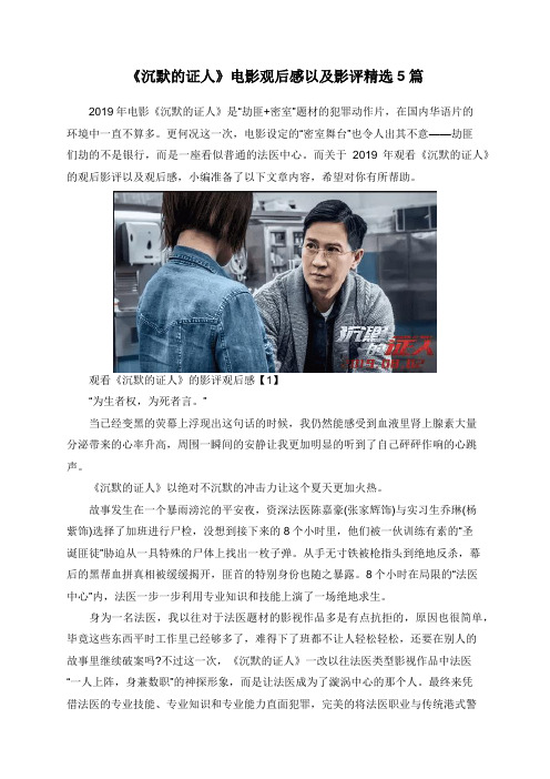《沉默的证人》电影观后感以及影评精选5篇