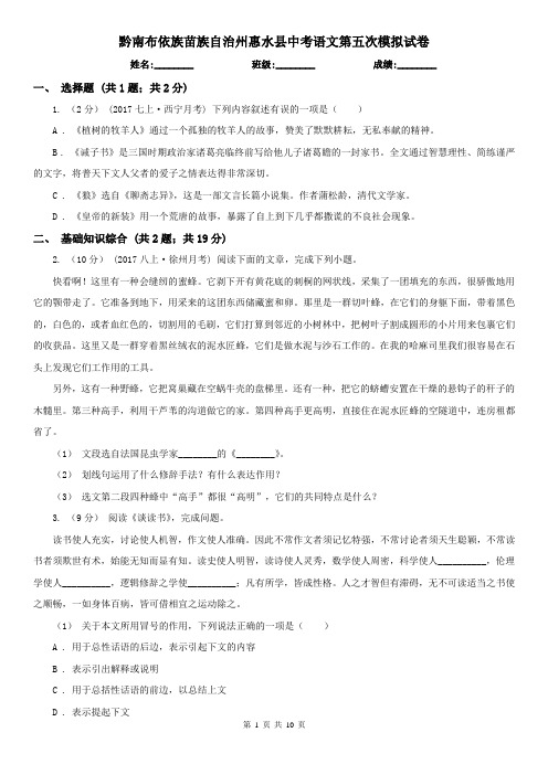 黔南布依族苗族自治州惠水县中考语文第五次模拟试卷