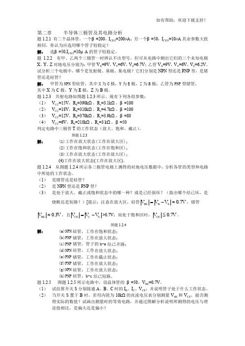 电气工程半导体三极管及其电路分析习题及解答