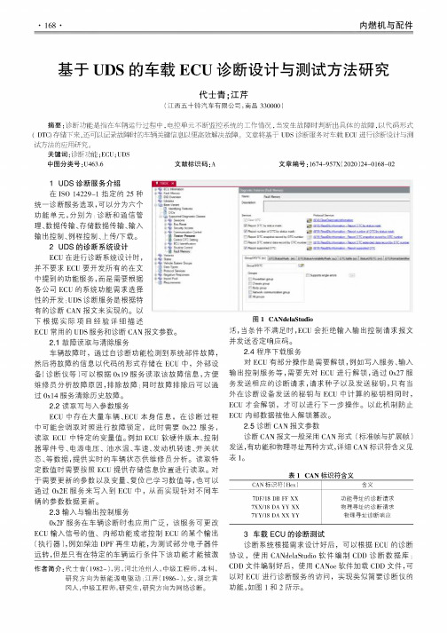 基于UDS的车载ECU诊断设计与测试方法研究