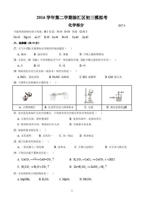 2017届上海市徐汇区初三化学二模卷(含答案)-2017.04.14