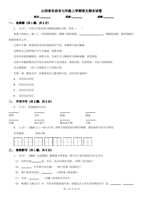 山西省长治市七年级上学期语文期末试卷