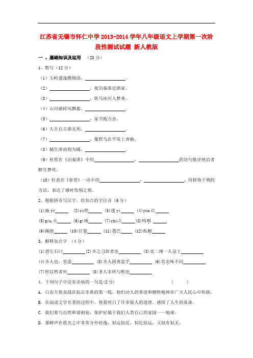 2013-2014学年八年级语文上学期第一次阶段性测试试题新人教版 第81套