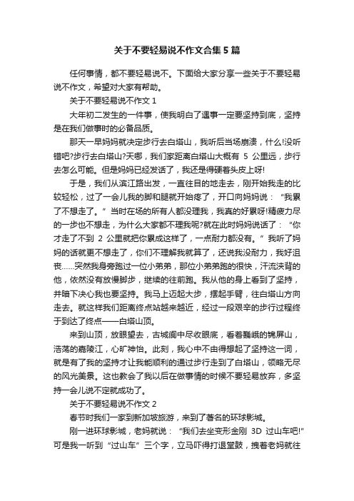 关于不要轻易说不作文合集5篇