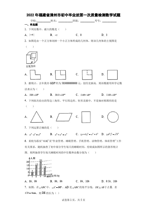 2022年福建省漳州市初中毕业班第一次质量检测数学试题(含答案解析)