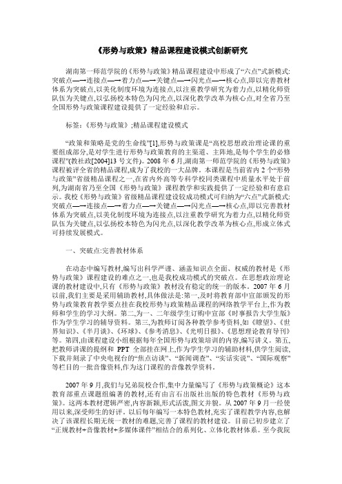 《形势与政策》精品课程建设模式创新研究