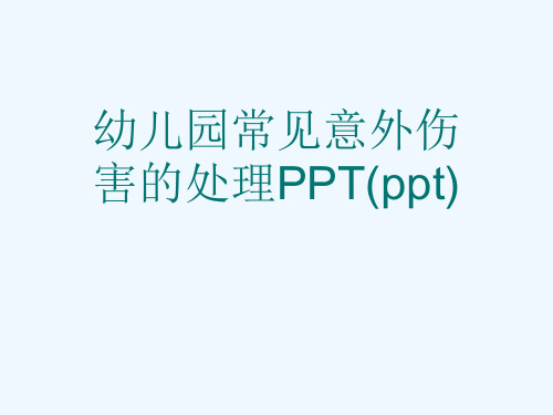 幼儿园常见意外伤害的处理PPT(ppt)