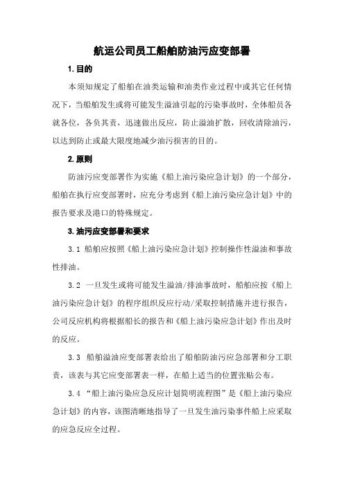 航运公司员工船舶防油污应变部署