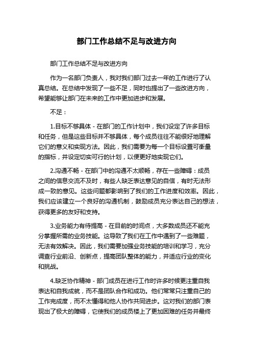 部门工作总结不足与改进方向