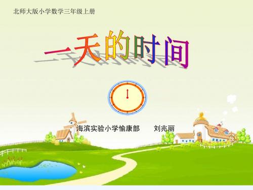 小学数学北师大2011课标版三年级《一天的时间》