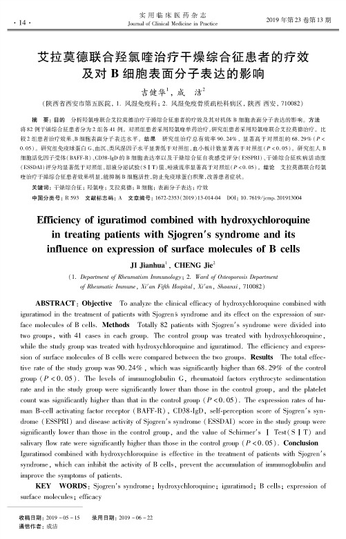 艾拉莫德联合羟氯喹治疗干燥综合征患者的疗效及对B细胞表面分子