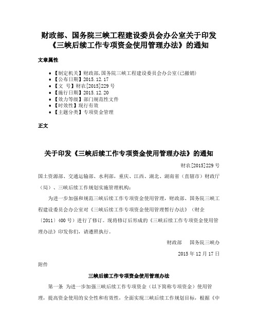 财政部、国务院三峡工程建设委员会办公室关于印发《三峡后续工作专项资金使用管理办法》的通知