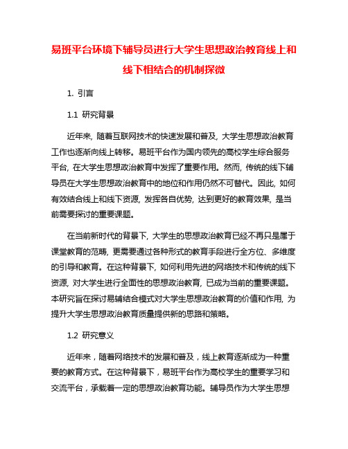 易班平台环境下辅导员进行大学生思想政治教育线上和线下相结合的机制探微