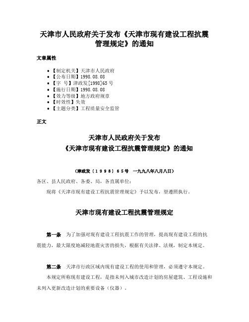 天津市人民政府关于发布《天津市现有建设工程抗震管理规定》的通知