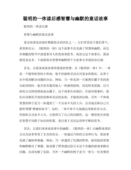 聪明的一休读后感智慧与幽默的童话故事