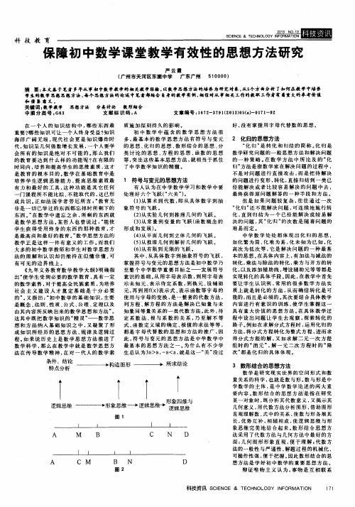 保障初中数学课堂教学有效性的思想方法研究