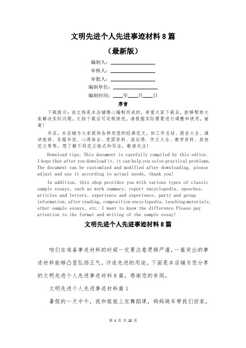 文明先进个人先进事迹材料8篇