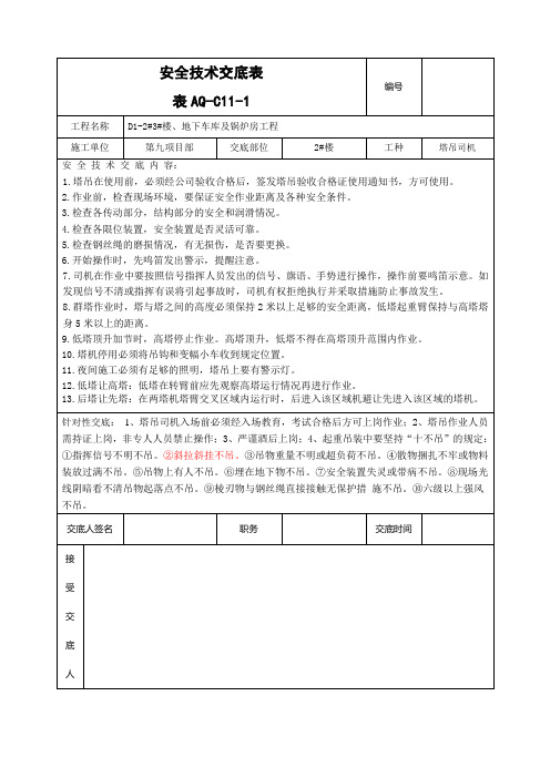 塔吊司机操作安全技术交底