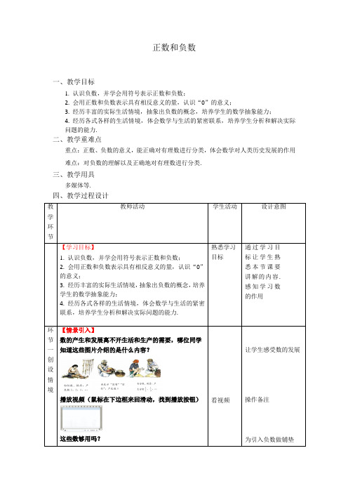 《正数和负数》示范公开课教学设计【部编新人教版七年级数学上册】