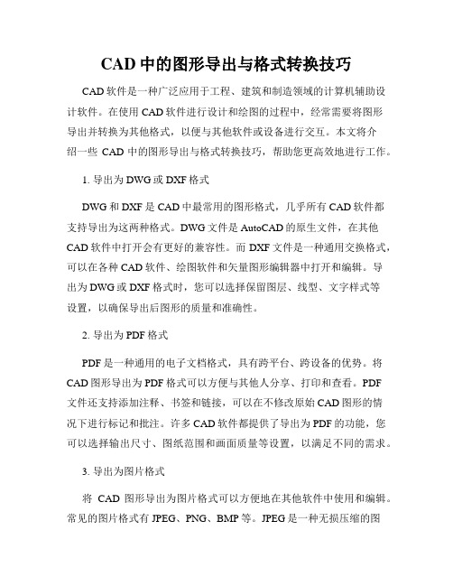 CAD中的图形导出与格式转换技巧