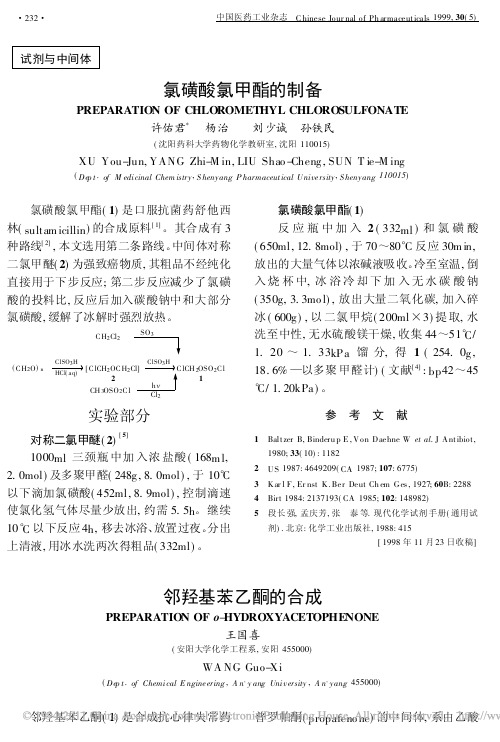 邻羟基苯乙酮的合成