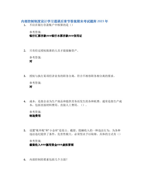 内部控制制度设计学习通课后章节答案期末考试题库2023年